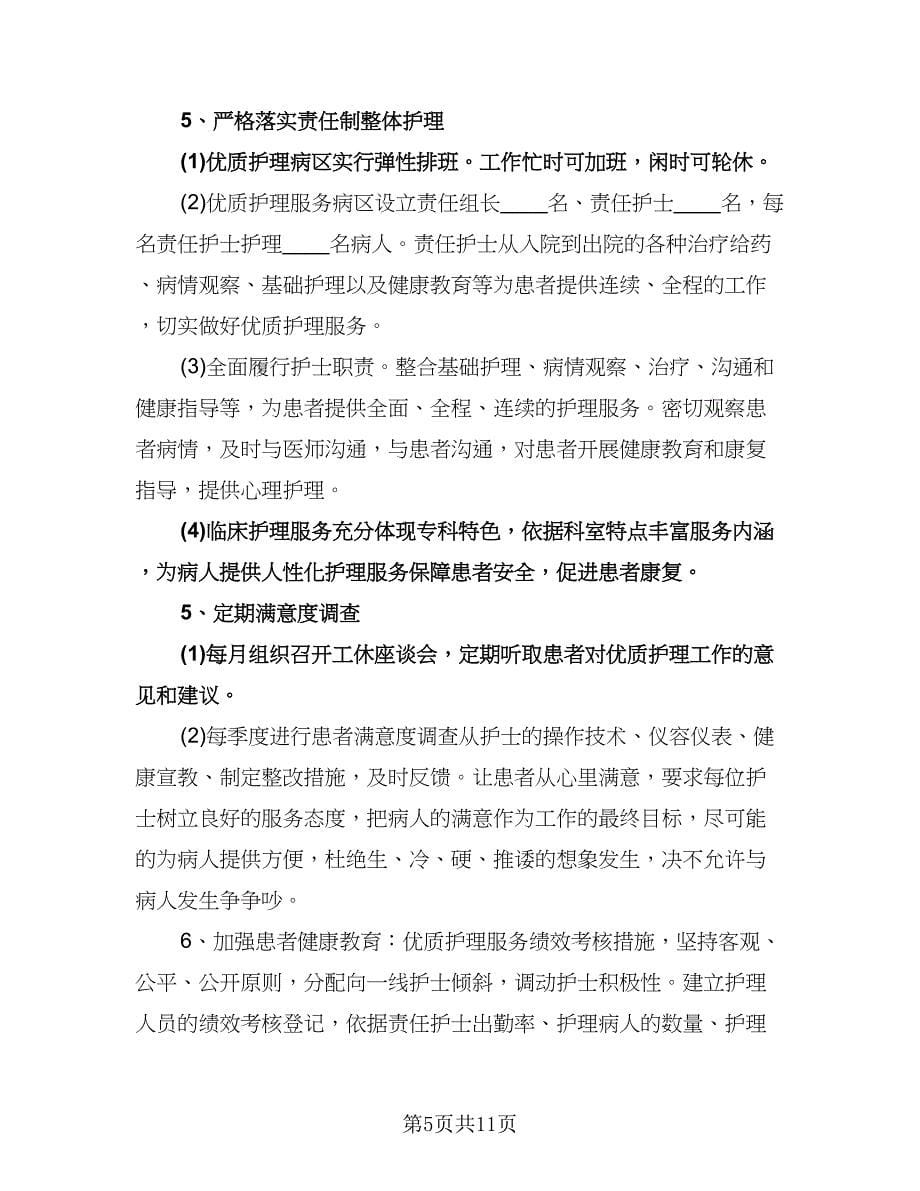 妇产科护理服务工作计划格式范文（五篇）.doc_第5页