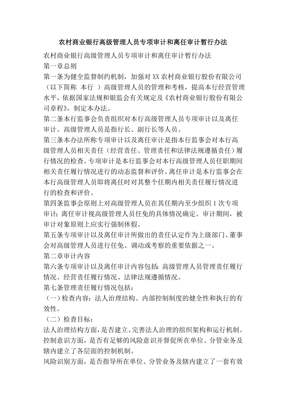 农村商业银行高级管理人员专项审计和离任审计暂行办法_第1页