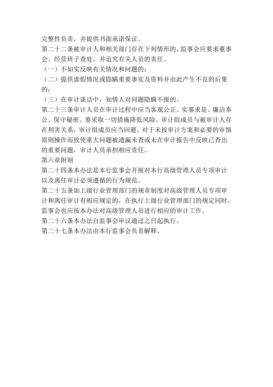 农村商业银行高级管理人员专项审计和离任审计暂行办法_第5页