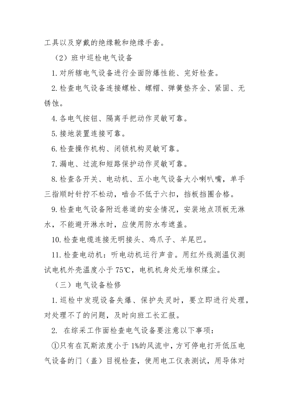 电气检修工安全操作规程_第2页