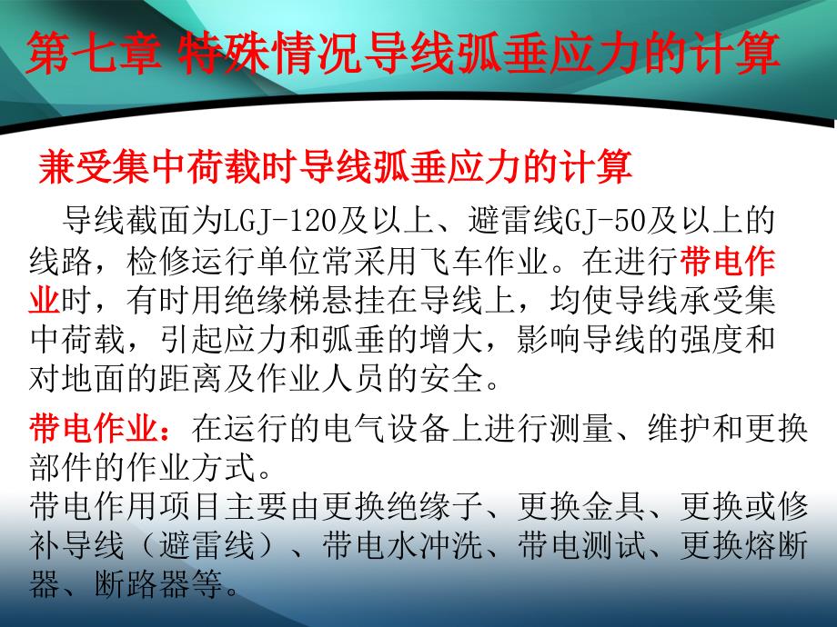 第七章特殊情况导线弧垂应力的计算_第2页