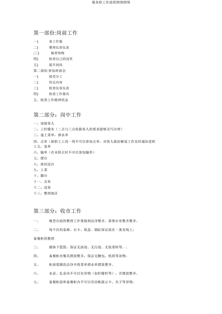 服务员工作流程纲要大纲.docx_第1页