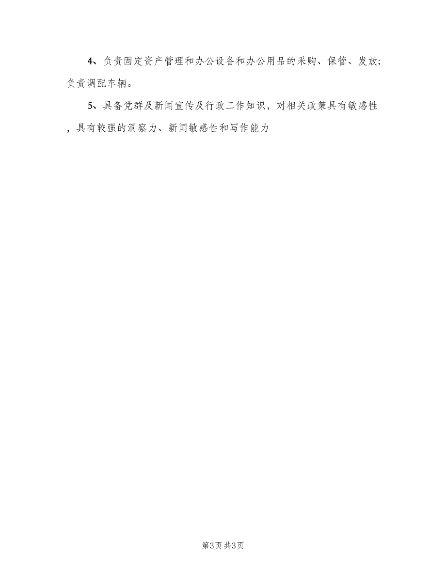 行政机关工作职责范本（4篇）_第3页