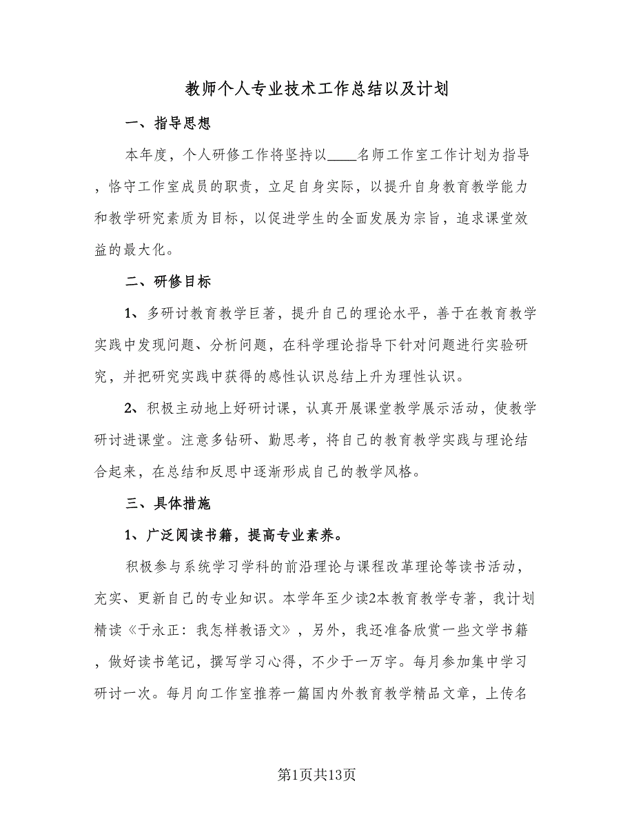 教师个人专业技术工作总结以及计划（四篇）.doc_第1页