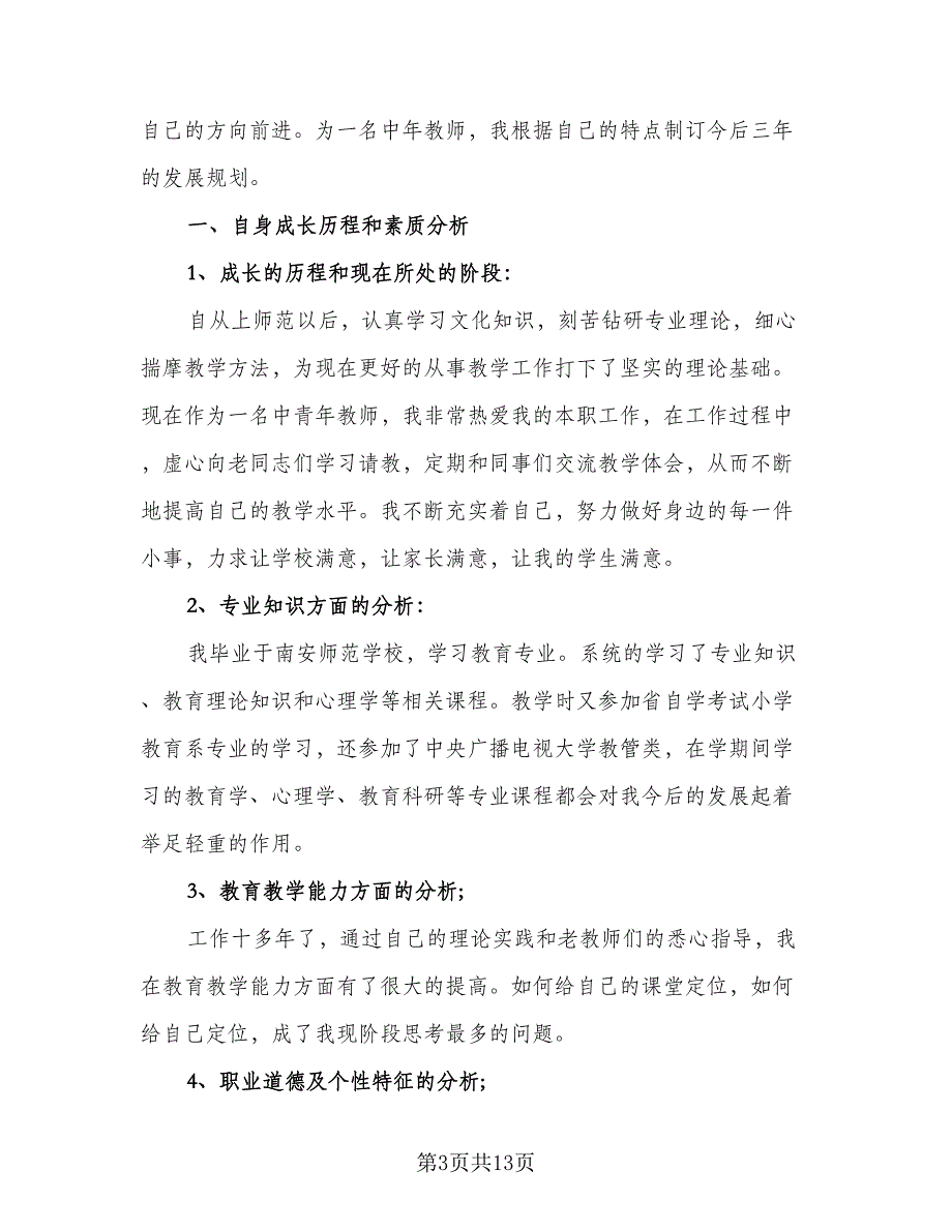 教师个人专业技术工作总结以及计划（四篇）.doc_第3页