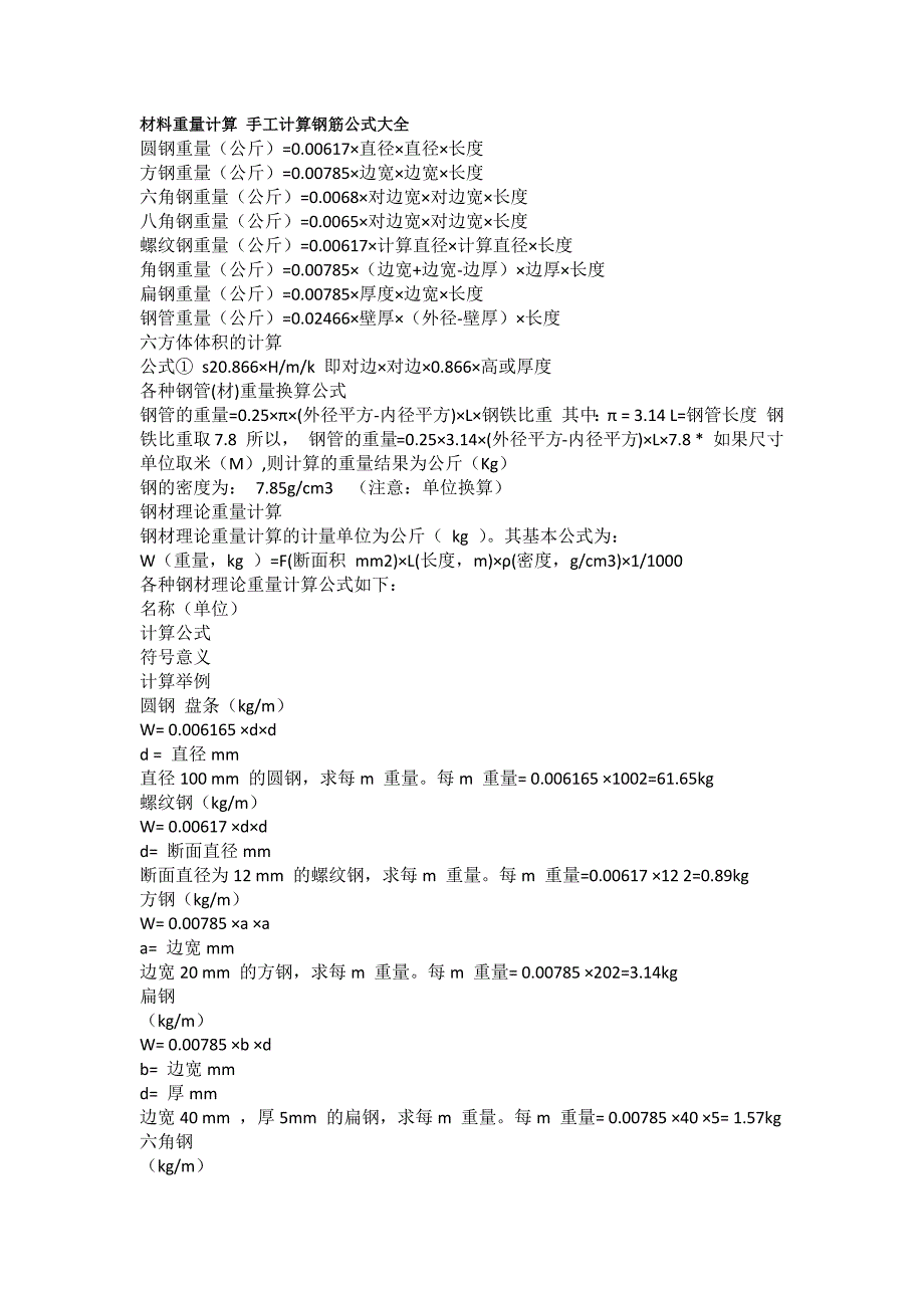 材料重量计算 手工计算钢筋公式大全_第1页
