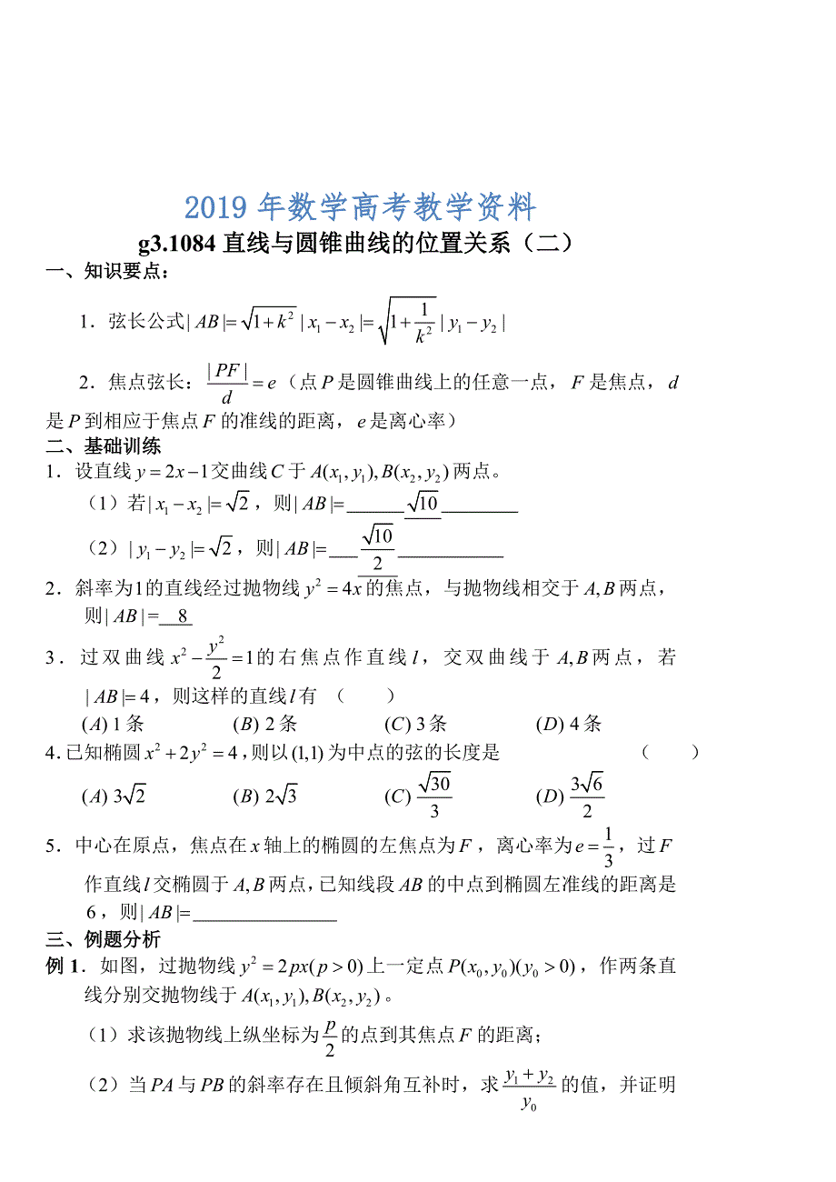 高考数学第一轮总复习100讲第84直线与圆锥曲线的位置关系2_第1页