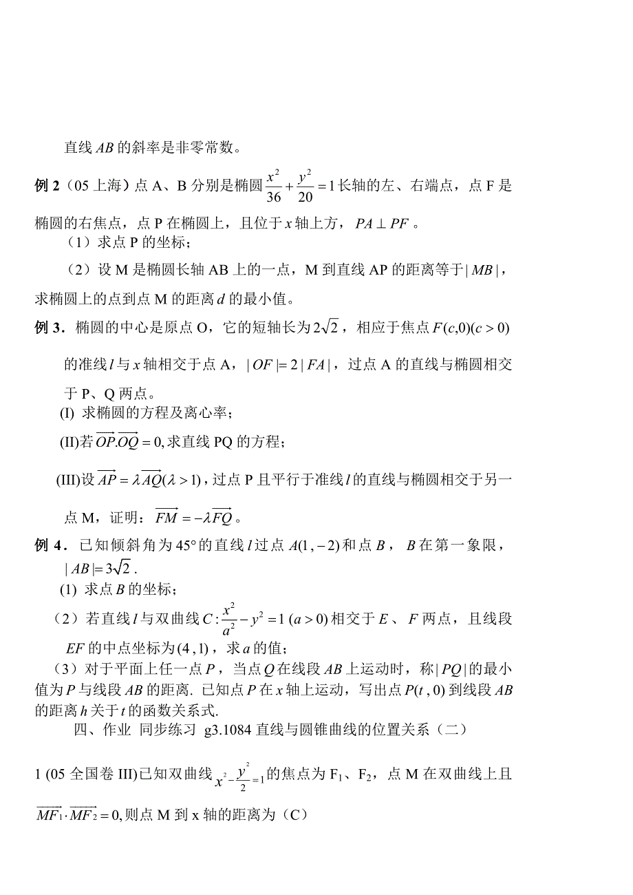 高考数学第一轮总复习100讲第84直线与圆锥曲线的位置关系2_第2页