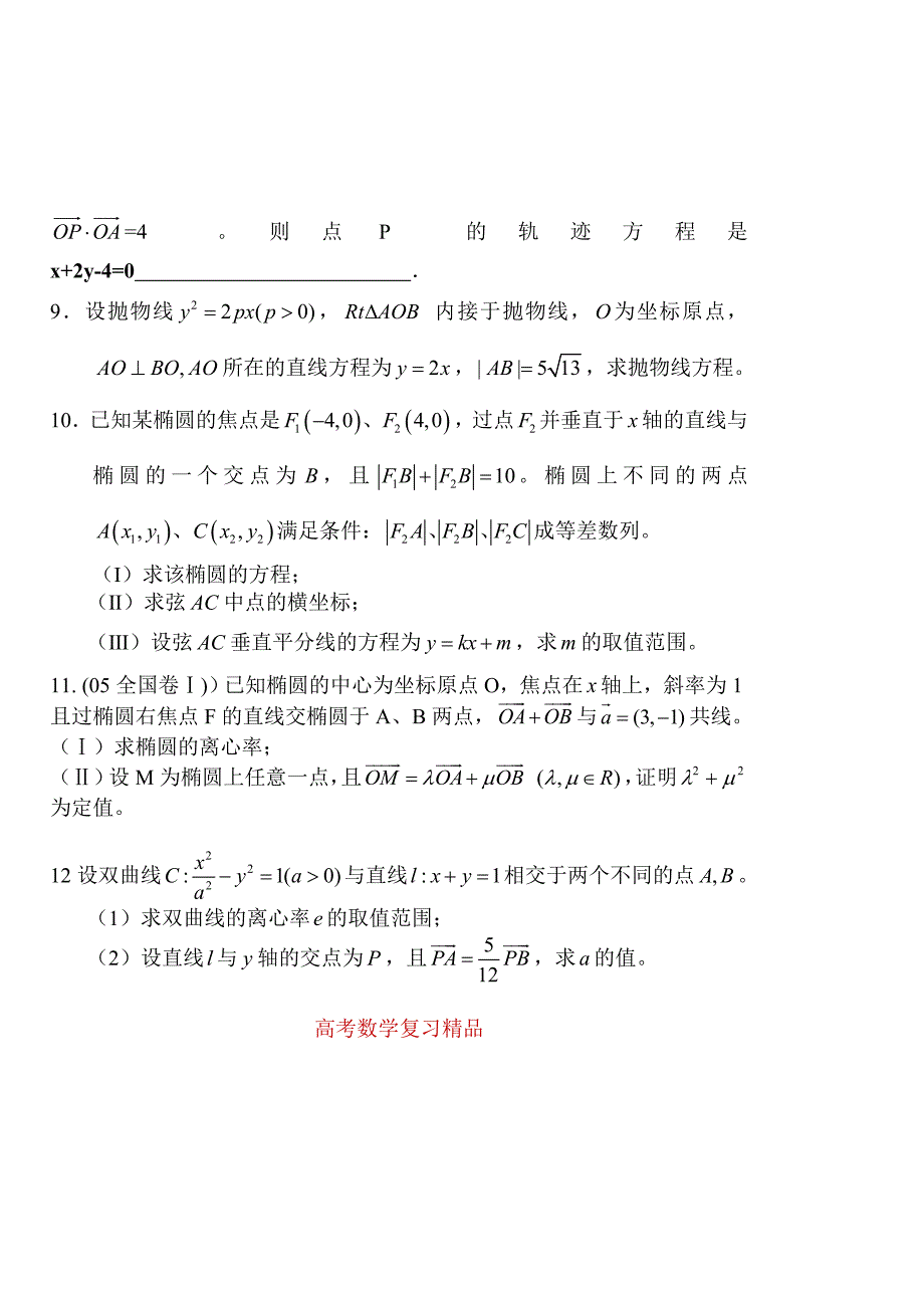 高考数学第一轮总复习100讲第84直线与圆锥曲线的位置关系2_第4页