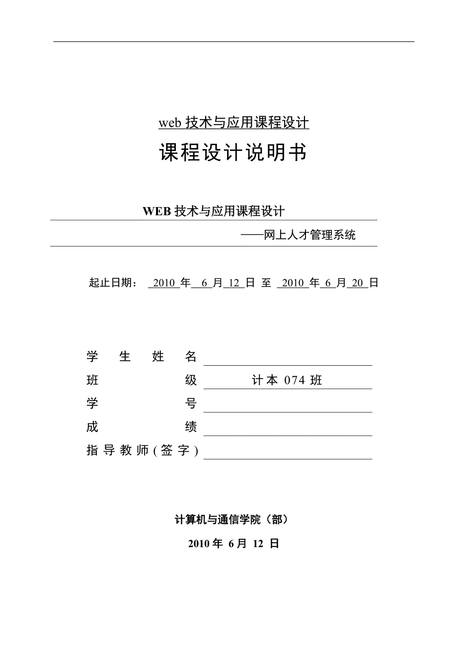 WEB技术与应用课程设计-网上人才管理系统.doc_第1页