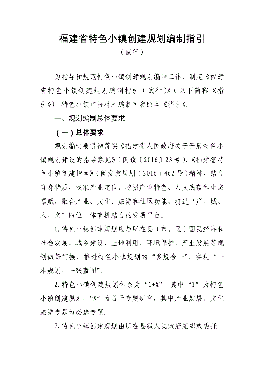 福建省特色小镇创建规划编制指引_第1页