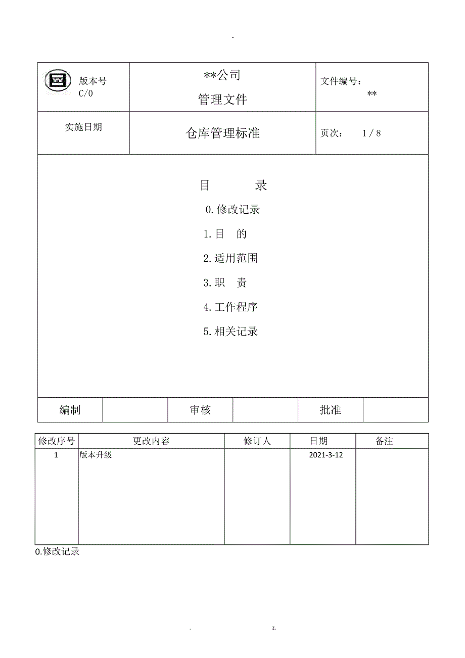 15仓库管理规范_第1页