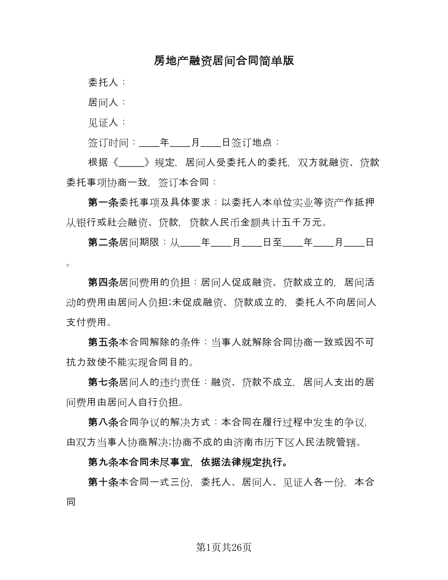 房地产融资居间合同简单版（六篇）.doc_第1页