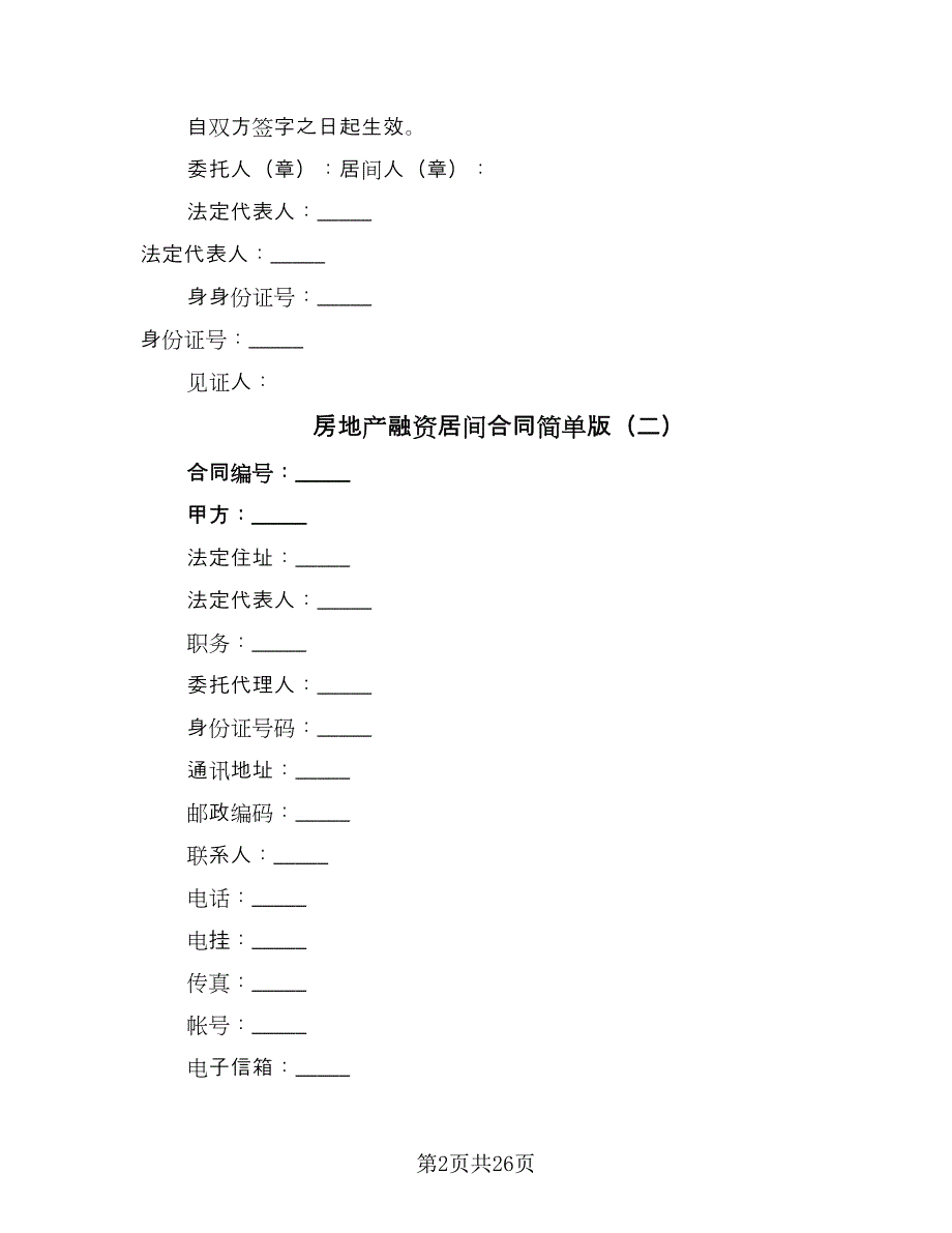 房地产融资居间合同简单版（六篇）.doc_第2页