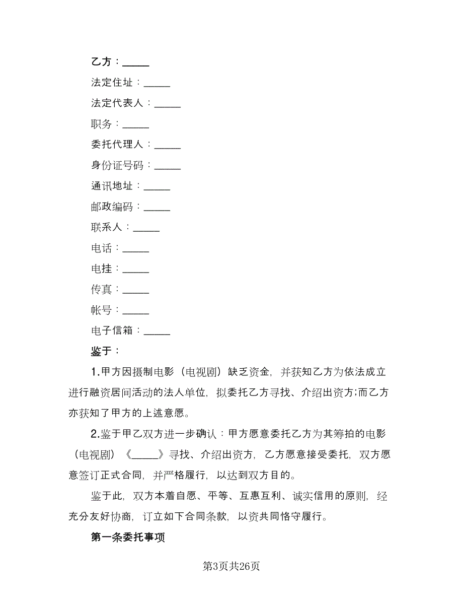 房地产融资居间合同简单版（六篇）.doc_第3页