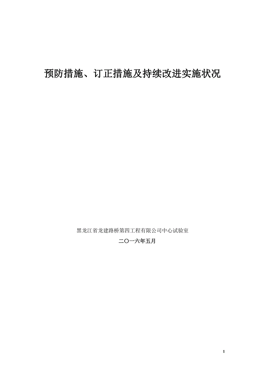 预防措施纠正措施实施报告_第1页