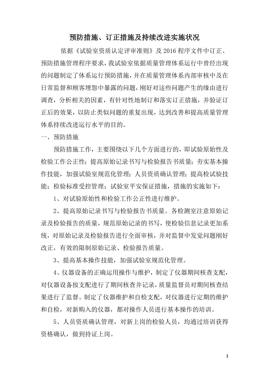 预防措施纠正措施实施报告_第2页