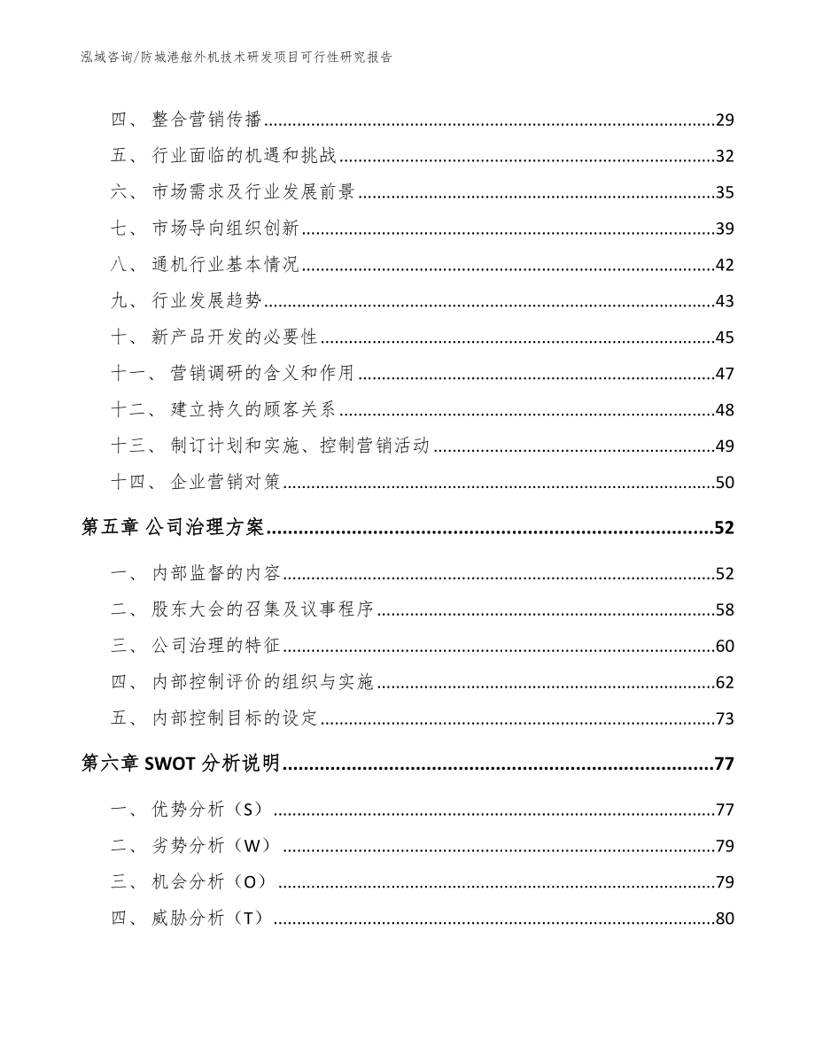 防城港舷外机技术研发项目可行性研究报告_第2页