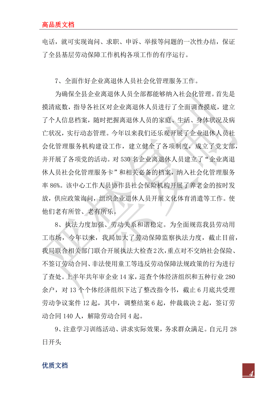 2023年上半年工作总结范文（劳动和社会保障局）_第4页