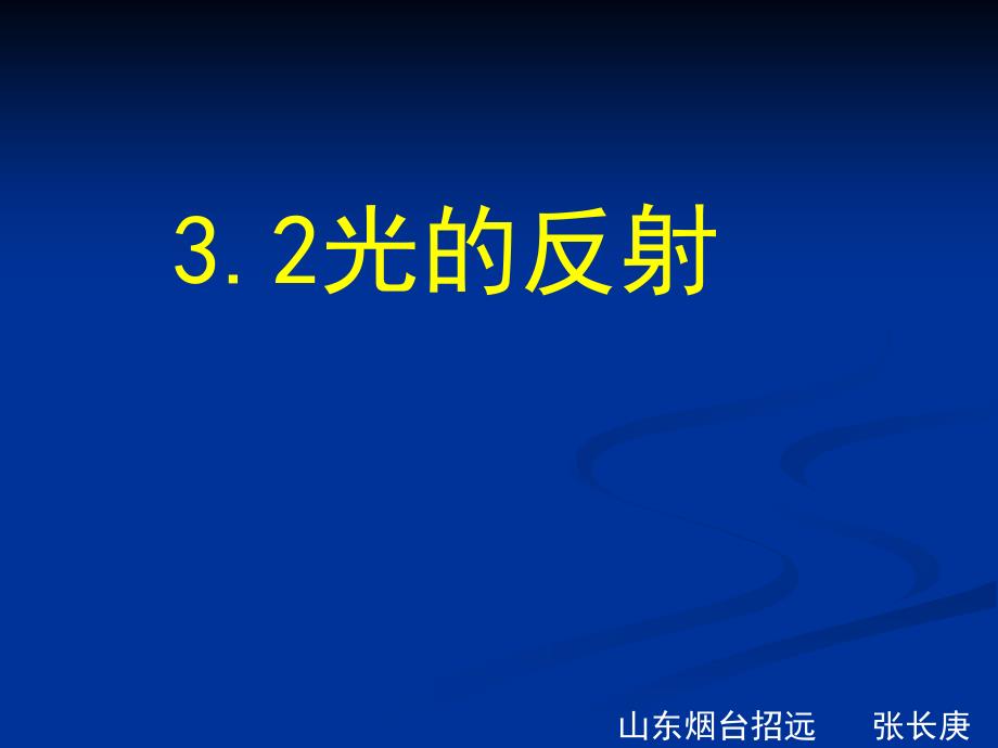 初中物理32光的反射_第1页