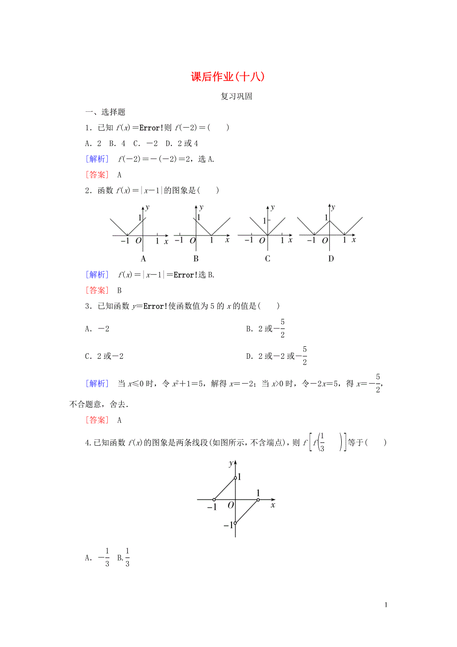 2019-2020学年新教材高中数学 课后作业18 分段函数 新人教A版必修第一册_第1页