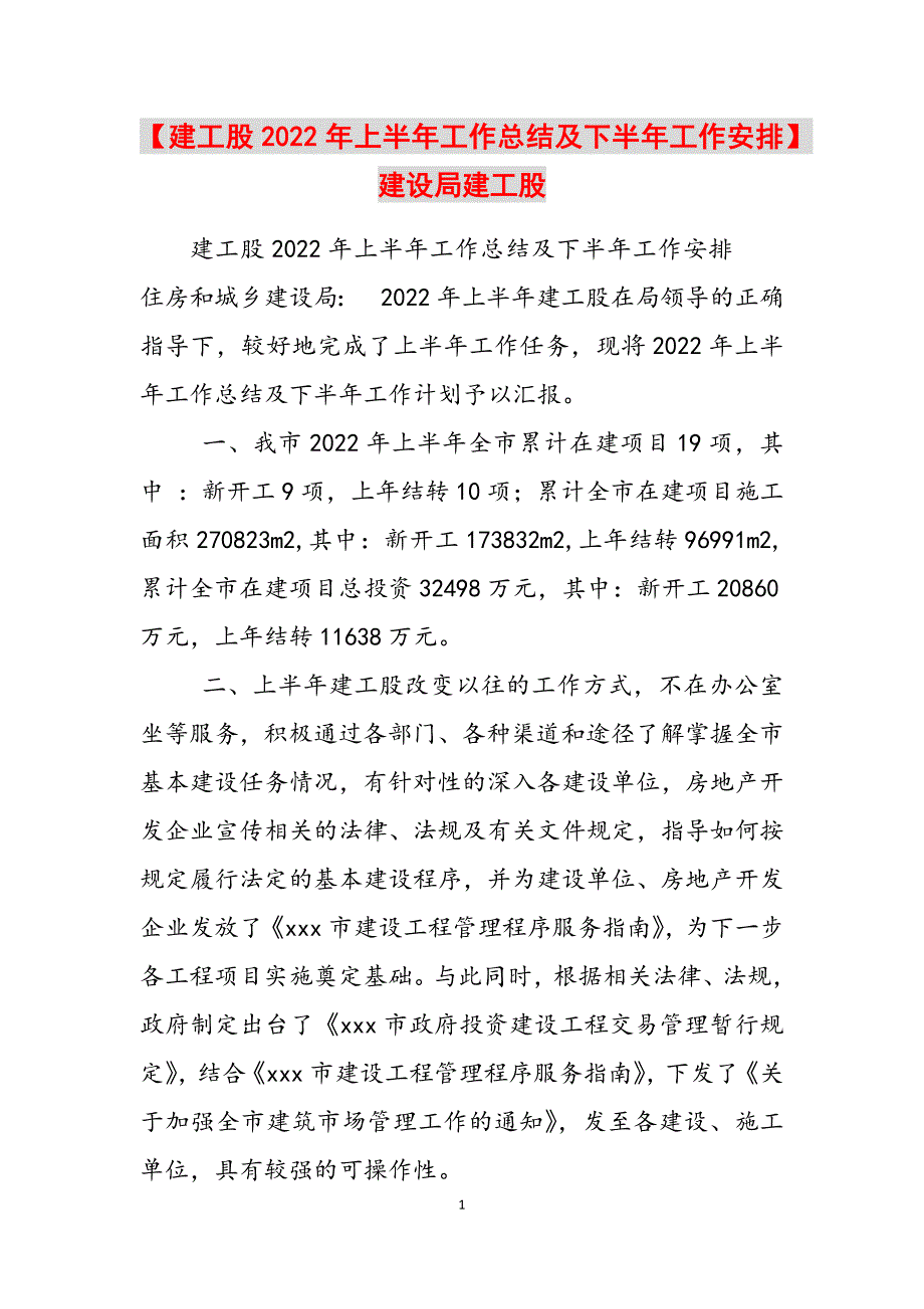 2023年建工股上半年工作总结及下半年工作安排建设局建工股.docx_第1页