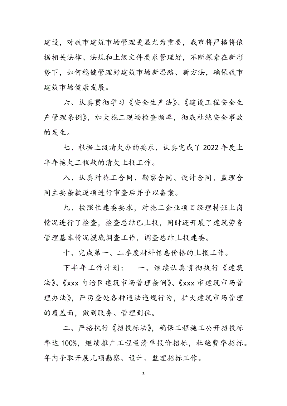 2023年建工股上半年工作总结及下半年工作安排建设局建工股.docx_第3页