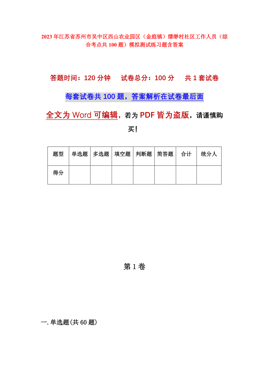 2023年江苏省苏州市吴中区西山农业园区（金庭镇）缥缈村社区工作人员（综合考点共100题）模拟测试练习题含答案_第1页