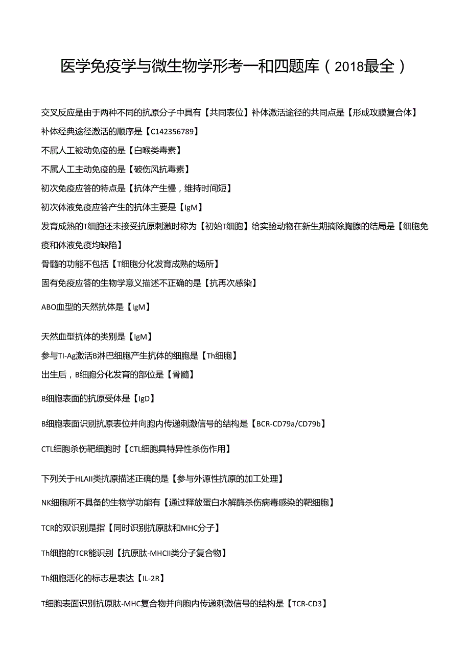 国家开放大学医学免疫学与微生物学形考一和四题库(2018最全)_第1页