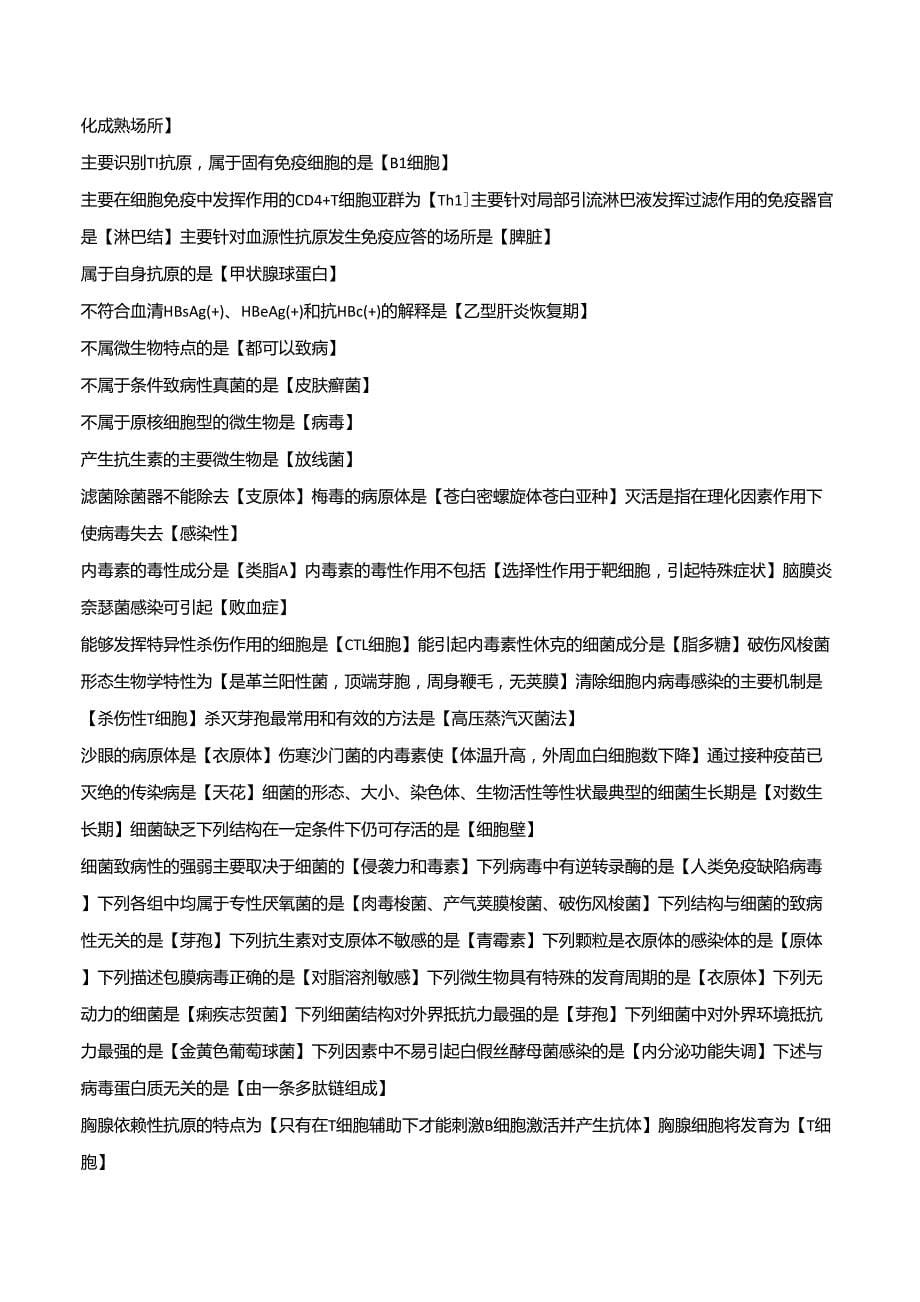 国家开放大学医学免疫学与微生物学形考一和四题库(2018最全)_第5页