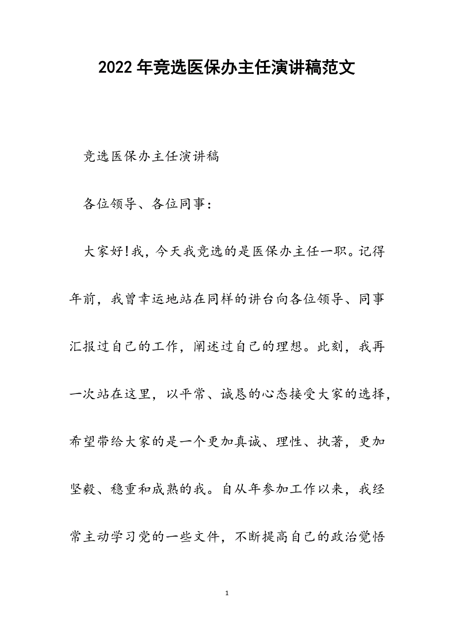 竞选医保办主任演讲稿.docx_第1页