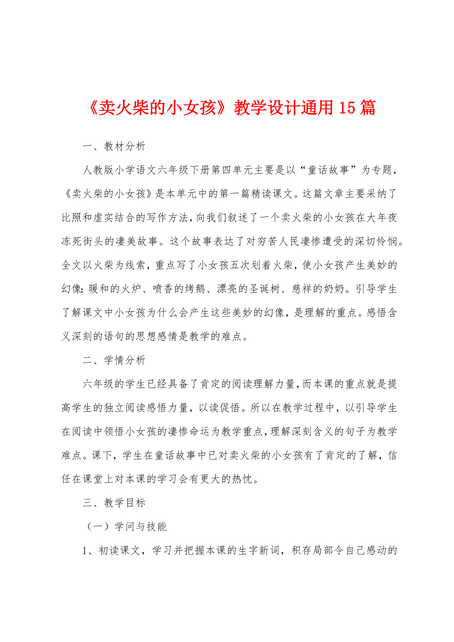 《卖火柴的小女孩》教学设计通用15篇.docx_第1页