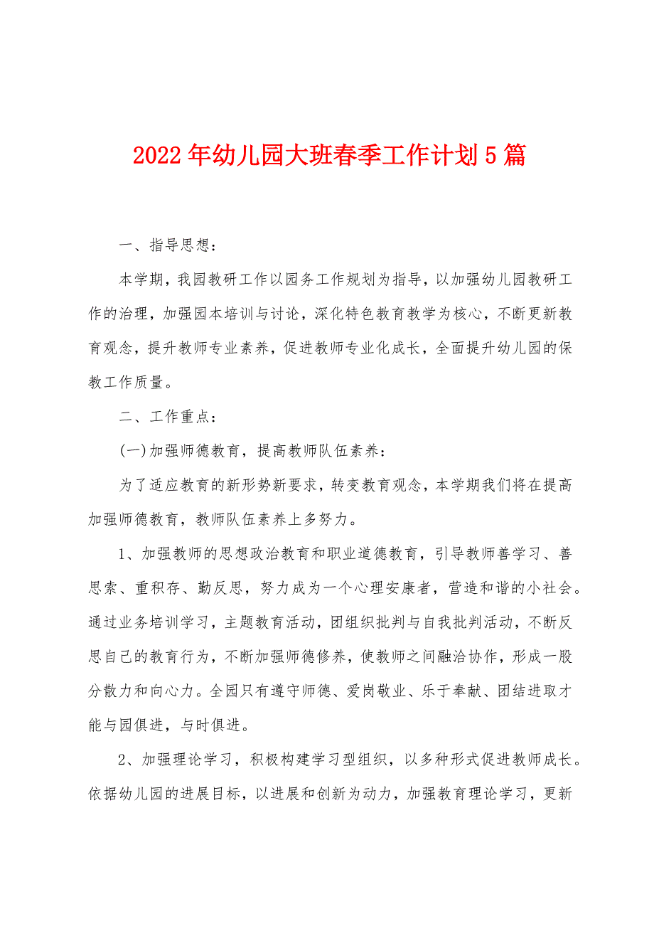 2023年幼儿园大班春季工作计划5篇.doc_第1页