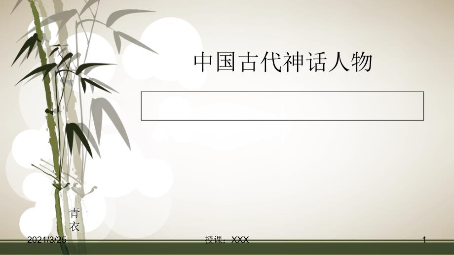 中国古代神话人物PPT课件_第1页