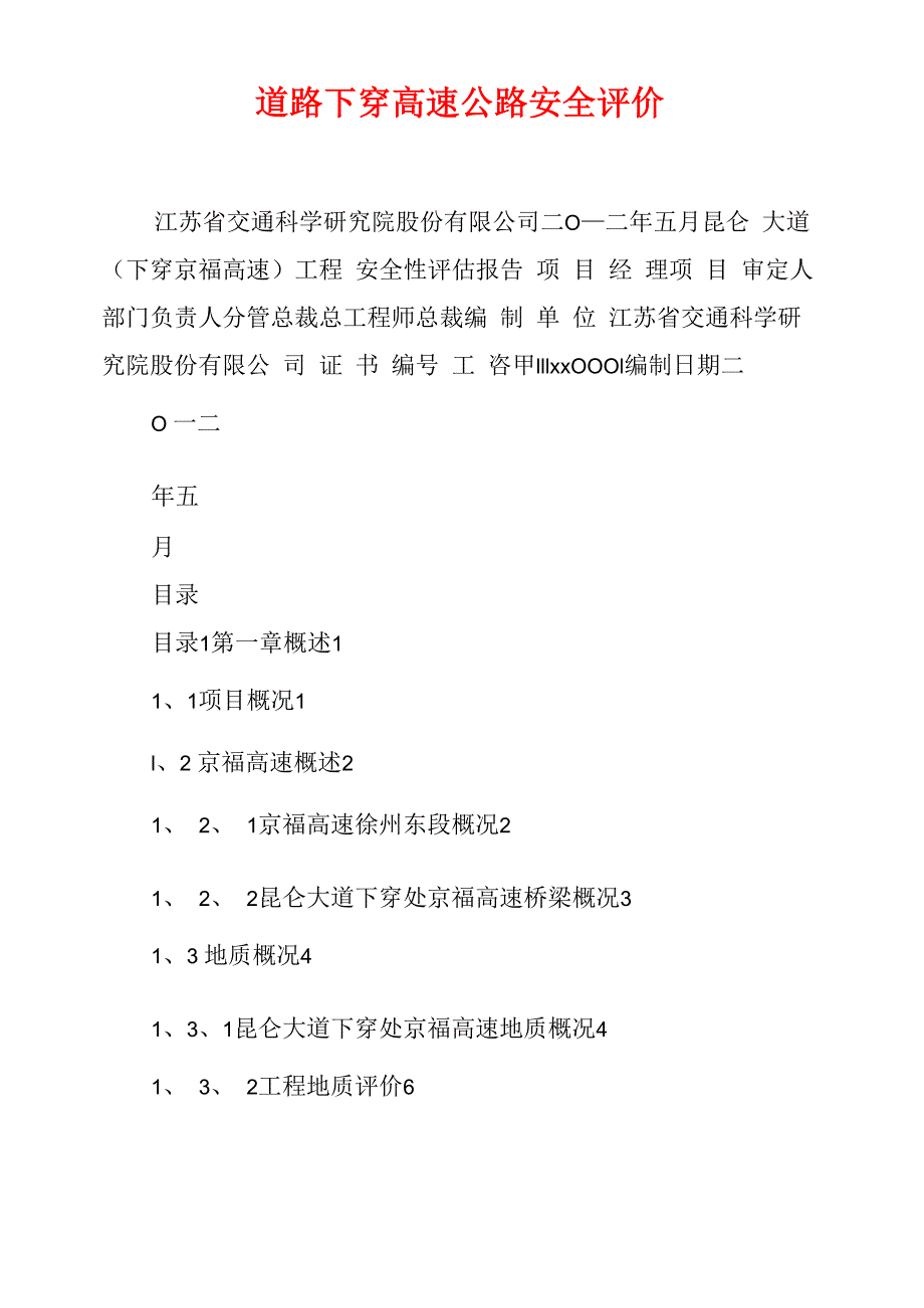 道路下穿高速公路安全评价_第1页