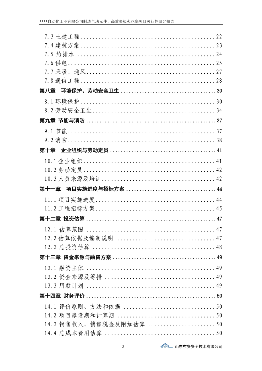 制造气动元件、高效多极火花塞项目可研报告.doc_第2页