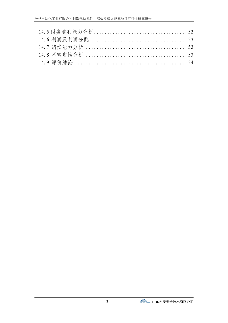 制造气动元件、高效多极火花塞项目可研报告.doc_第3页