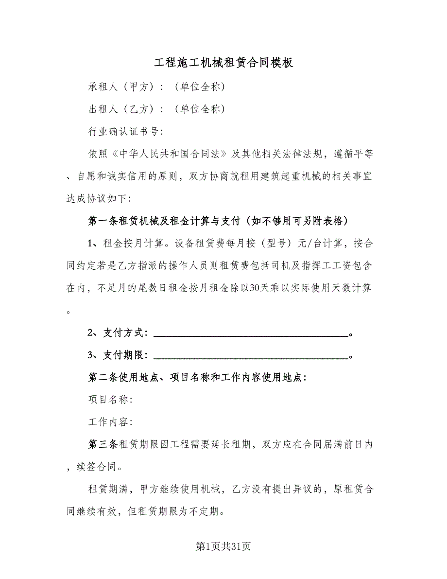 工程施工机械租赁合同模板（七篇）_第1页