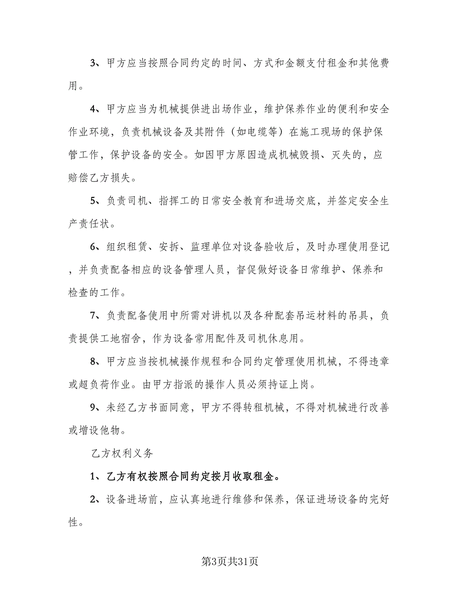 工程施工机械租赁合同模板（七篇）_第3页