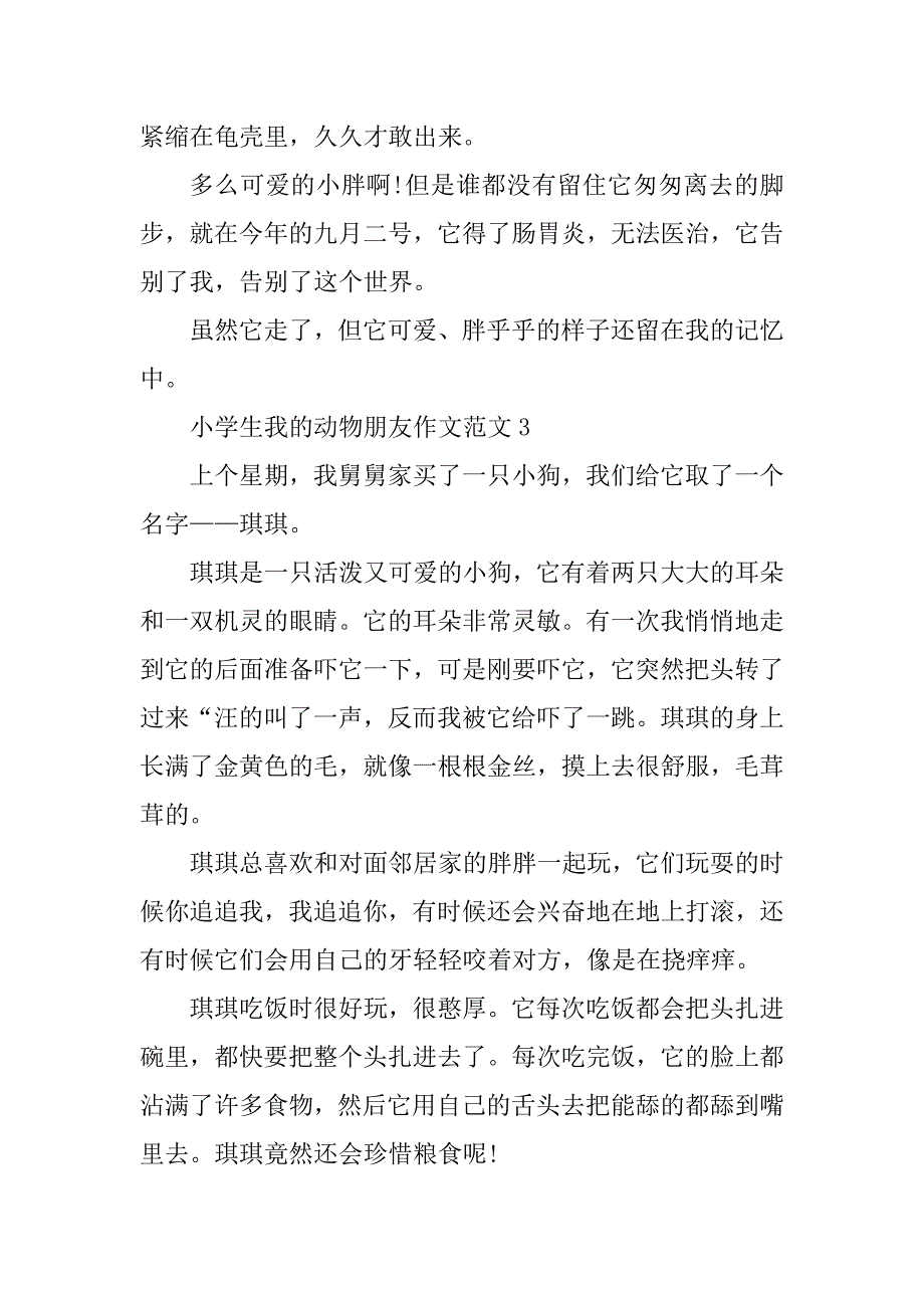 2023年小学生我的动物朋友作文范文_第3页