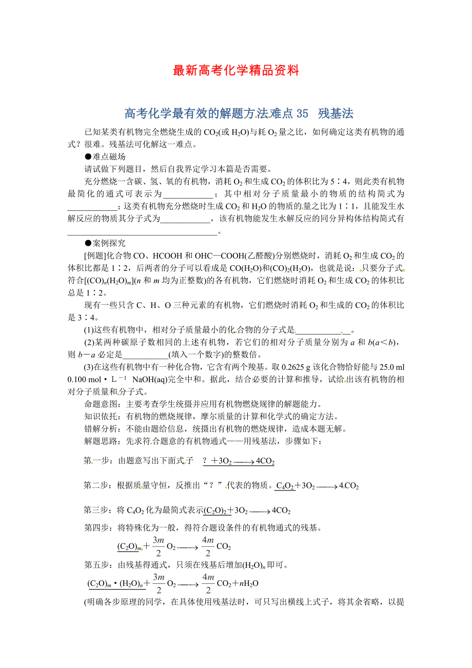 最新高考化学最有效的解题方法难点【35】残基法含答案_第1页