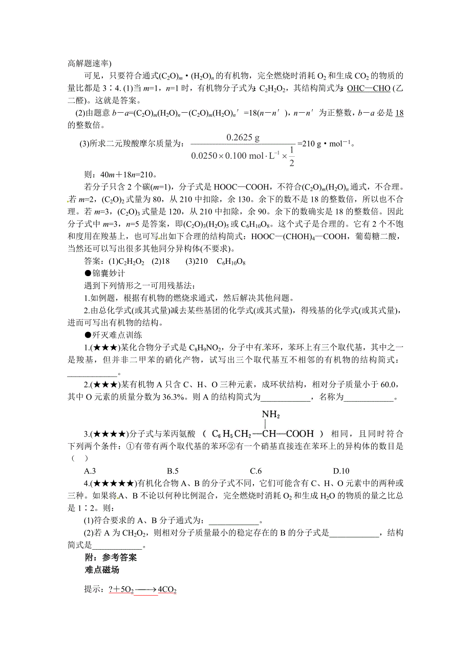 最新高考化学最有效的解题方法难点【35】残基法含答案_第2页