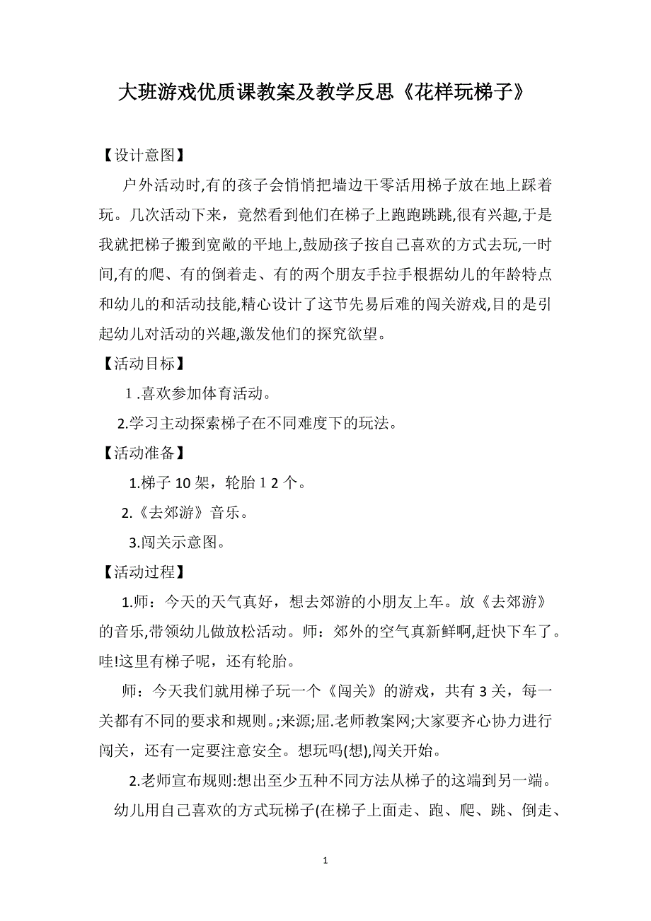 大班游戏优质课教案及教学反思花样玩梯子_第1页