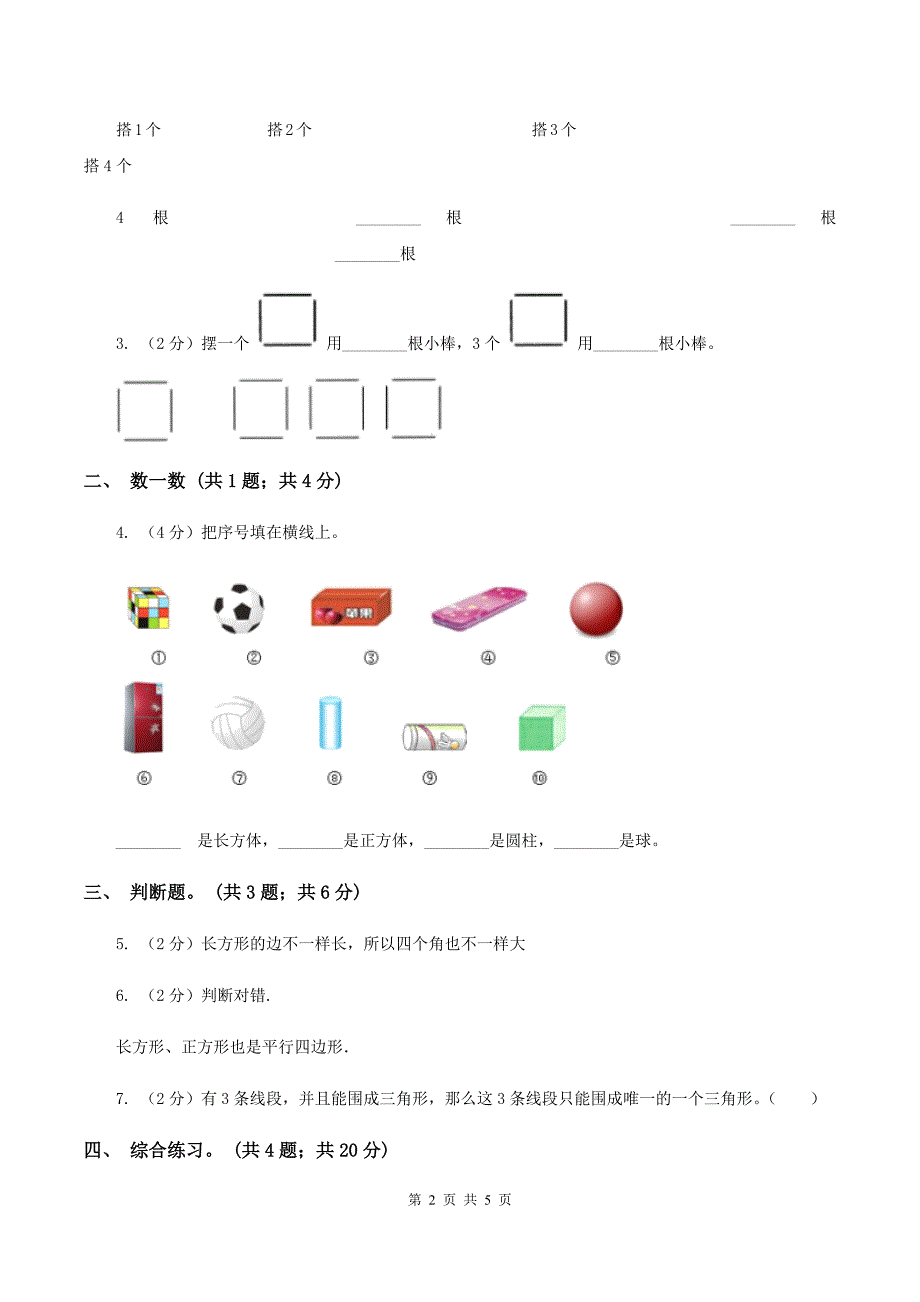 浙教版小学数学一年级上学期 第一单元第2课 平面图形(练习)D卷_第2页