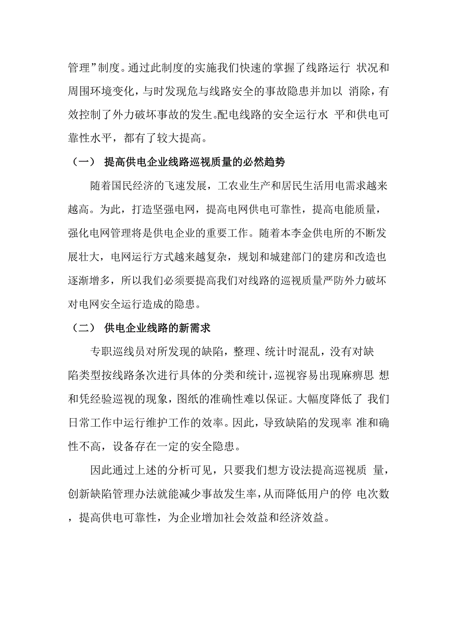 基层供电企业线路巡视及缺陷管理的创新与实践企协管理成果_第2页