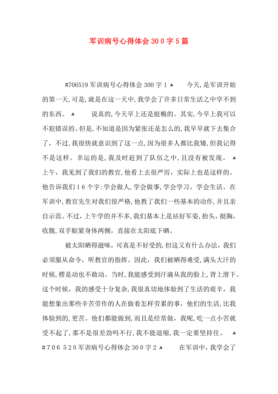 军训病号心得体会300字5篇_第1页