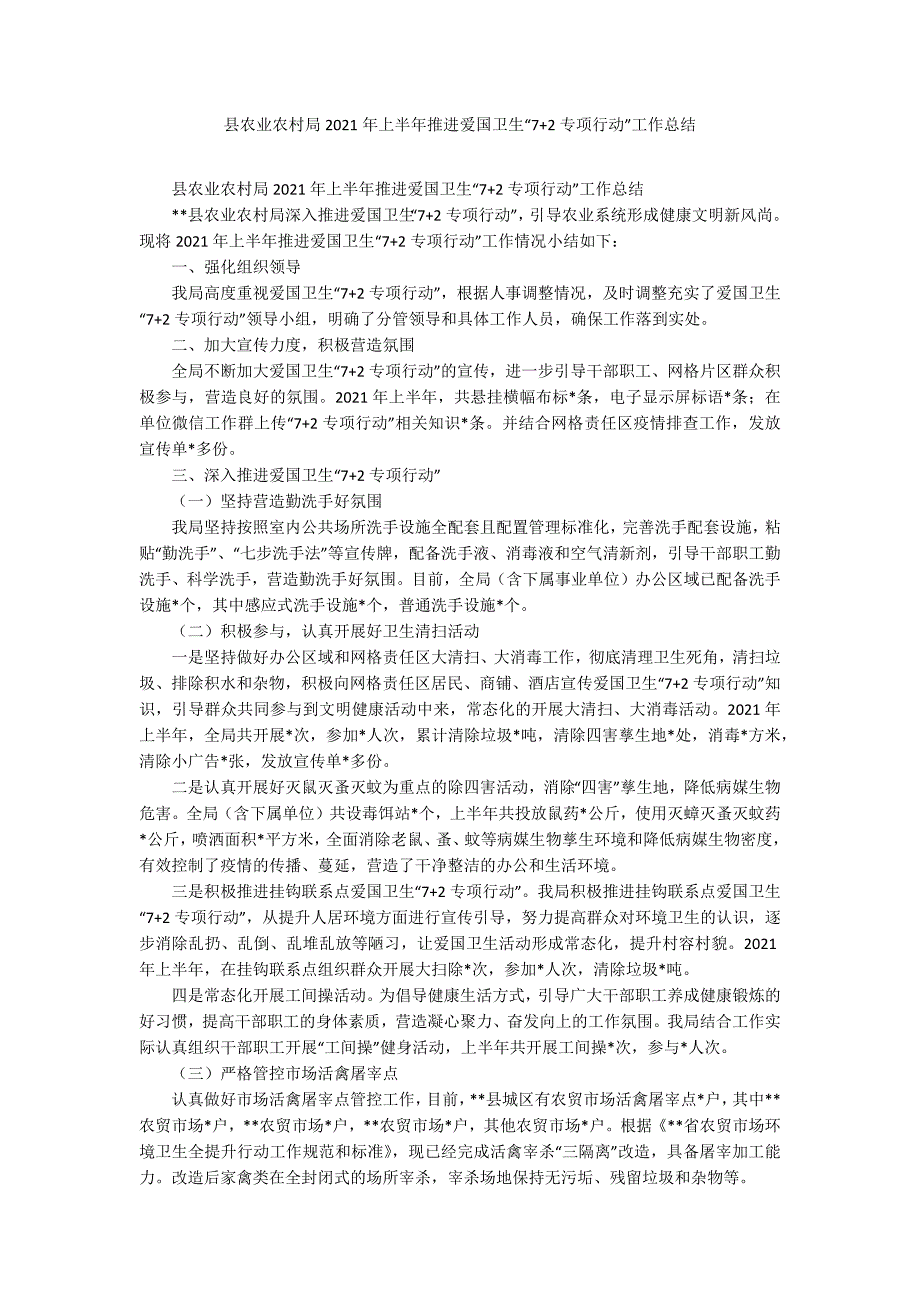 县农业农村局2021年上半年推进爱国卫生“7+2专项行动”工作总结_第1页