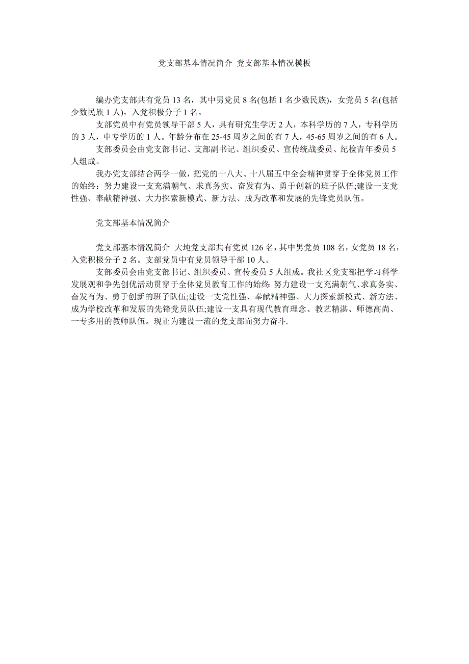 党支部基本情况简介 党支部基本情况模板_第1页