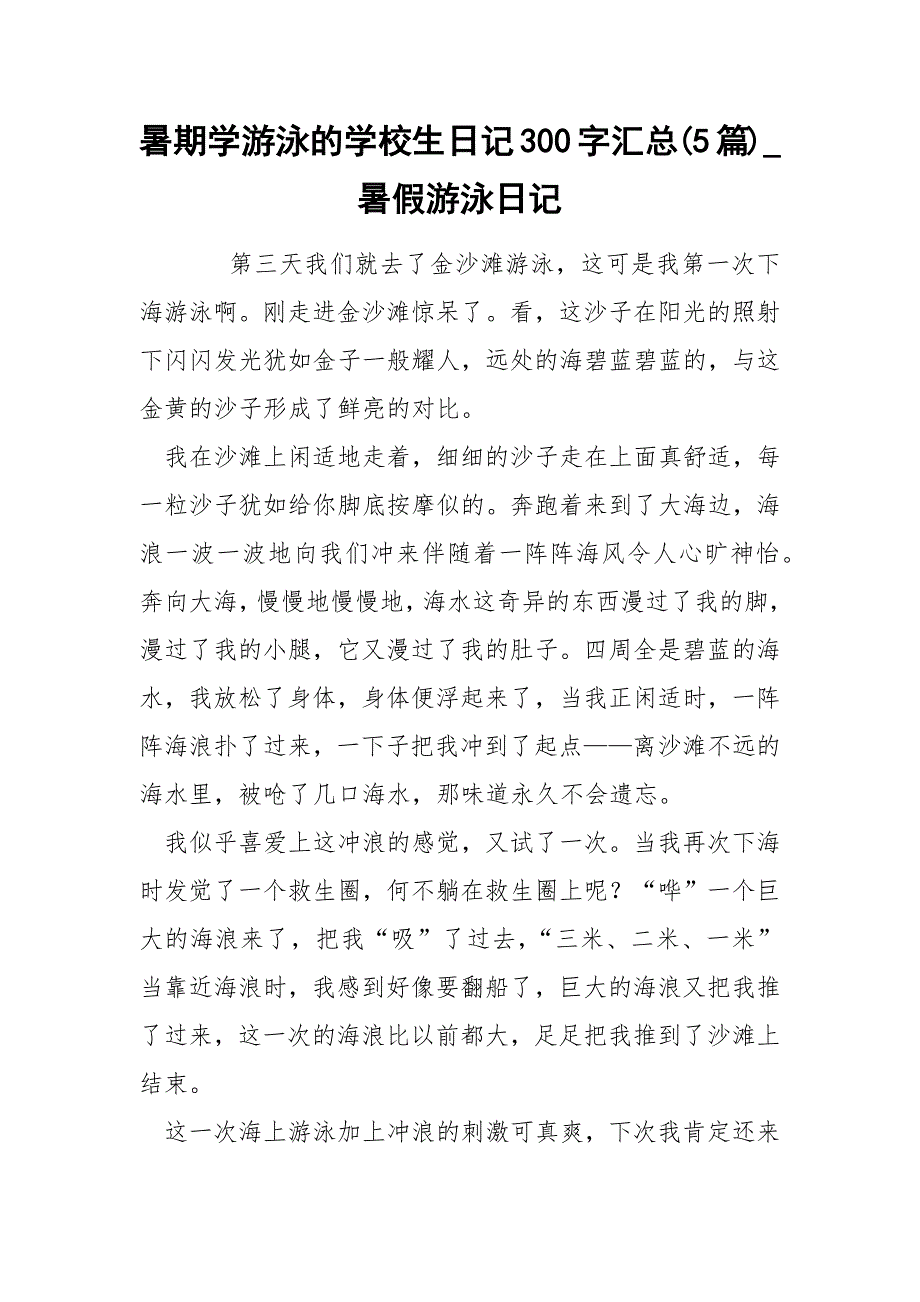 暑期学游泳的学校生日记300字汇总5篇_第1页