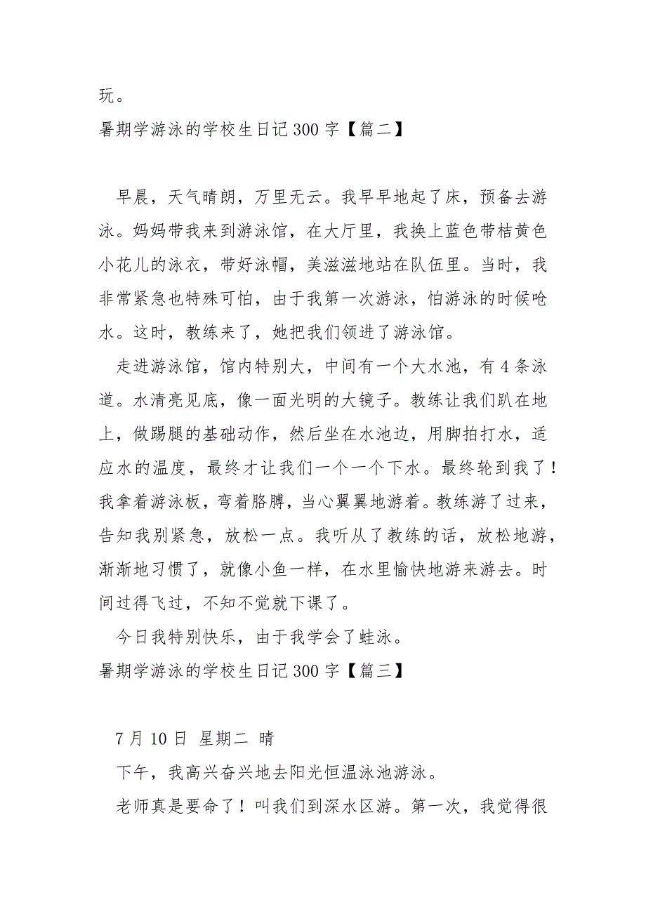 暑期学游泳的学校生日记300字汇总5篇_第2页